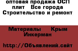 оптовая продажа ОСП плит - Все города Строительство и ремонт » Материалы   . Крым,Инкерман